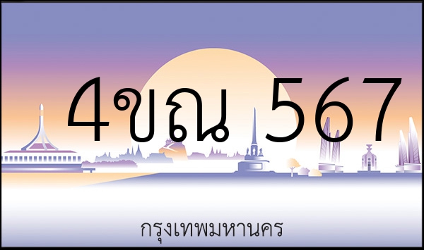4ขณ 567